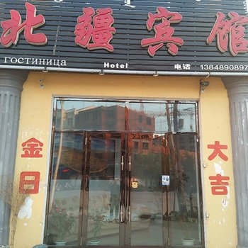 额尔古纳北疆宾馆酒店提供图片