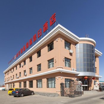 二连浩特中宇雅城假日酒店