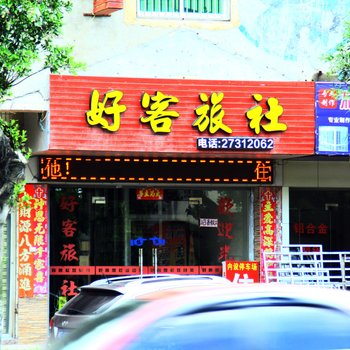 惠安好客旅社酒店提供图片