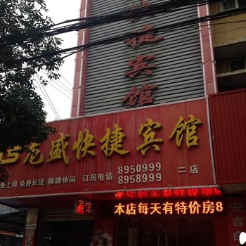 明光龙盛快捷宾馆(滁州)酒店提供图片