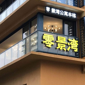 惠东双月湾零景湾公寓酒店提供图片