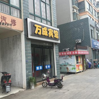 泗阳万成宾馆酒店提供图片