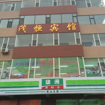 霍州茂恒宾馆酒店提供图片