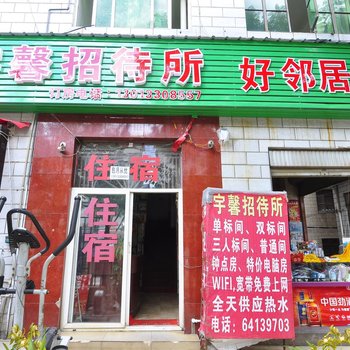 昆明宇馨招待所