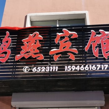 海伦鸿燕宾馆酒店提供图片