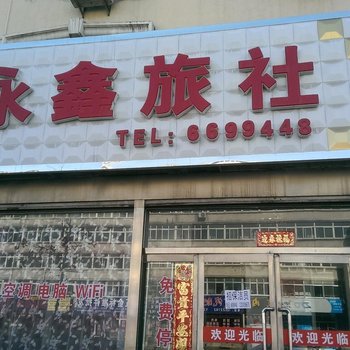 北镇市永鑫旅社酒店提供图片