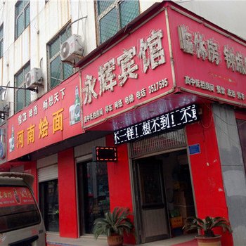 魏县永辉宾馆酒店提供图片