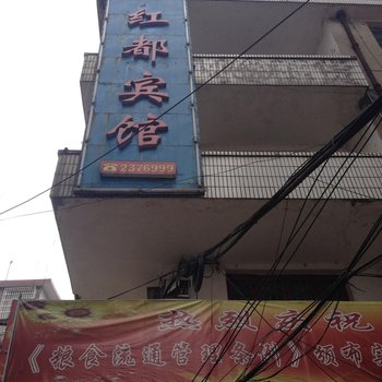 隆回红都宾馆酒店提供图片