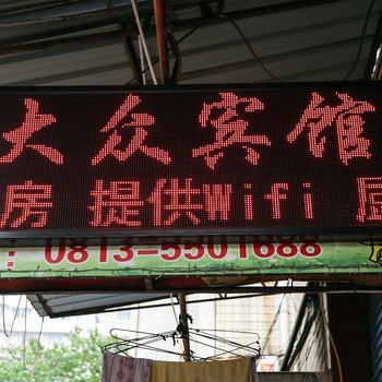 自贡大众宾馆酒店提供图片