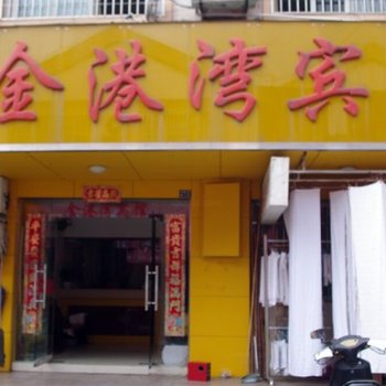 泾县金港湾宾馆(宣城)