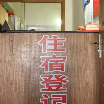 镇江洋溢旅社