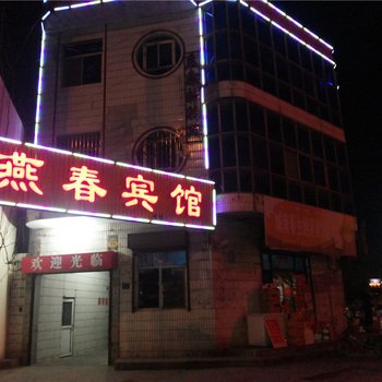 河津燕春宾馆