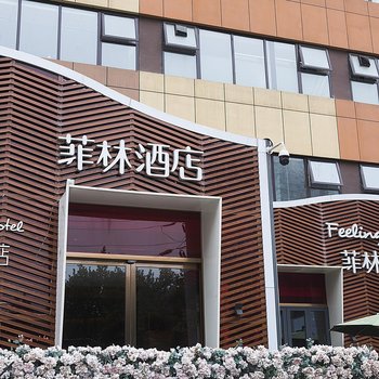 菲林酒店(西安高新电子城太白南路地铁站店)