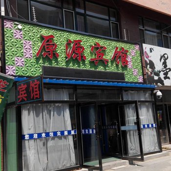 长春九台原源宾馆酒店提供图片