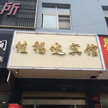 宣威佳福达宾馆酒店提供图片