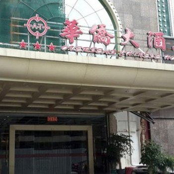 安溪华侨大酒店酒店提供图片