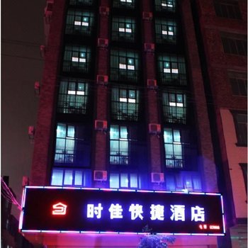 时佳快捷酒店酒店提供图片