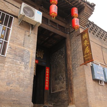 平遥朋来居客栈酒店提供图片