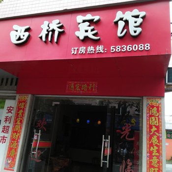 南平西桥宾馆