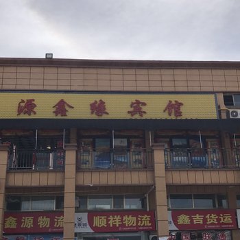 张掖源鑫缘宾馆酒店提供图片