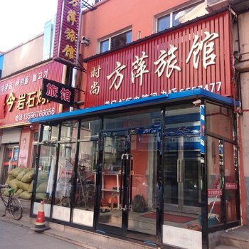 抚松时尚方萍旅馆酒店提供图片