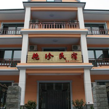 北戴河艳珍民宿