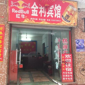 咸宁崇阳金利宾馆酒店提供图片