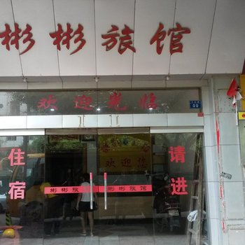 来宾彬彬旅馆酒店提供图片