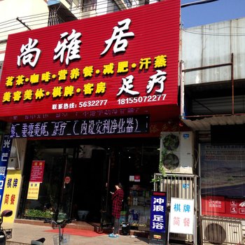 来安尚雅居客房酒店提供图片