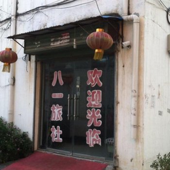 商丘八一旅社酒店提供图片