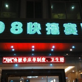 文昌008快捷宾馆