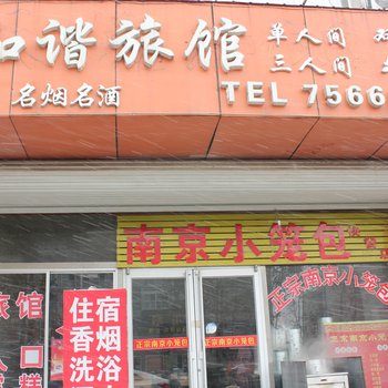 荣成和谐之旅票务宾馆酒店提供图片