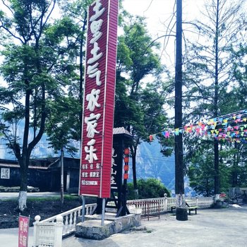 恩施土里土气农家乐