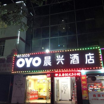 宁波OYO8329晨兴酒店酒店提供图片