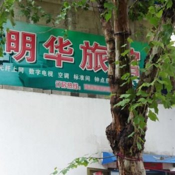 连云港明华旅馆