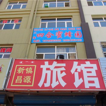 林西新镇昌源旅馆酒店提供图片