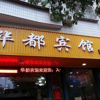 仙游华都宾馆酒店提供图片