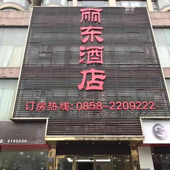 六盘水丽东酒店