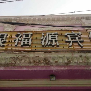 伊宁市银福源宾馆酒店提供图片