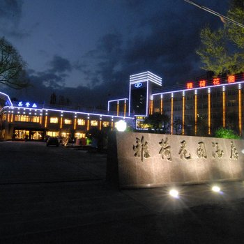 西宁雅荷花园酒店