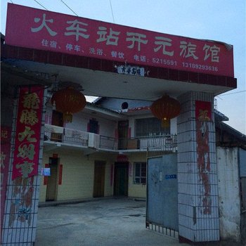 汉阴火车站开元旅馆