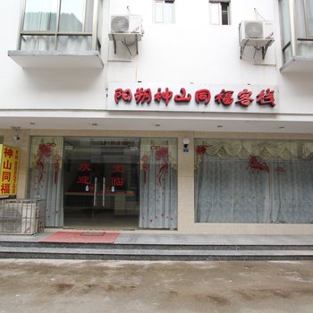 阳朔神山同福客栈