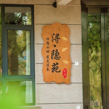 长兴浔.隐苑民宿