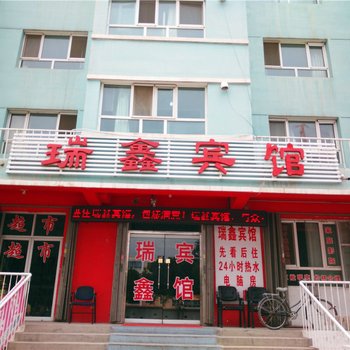 瑞鑫宾馆(霍尔果斯62团霍城西街店)酒店提供图片