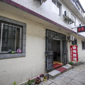 北戴河徐梅旅馆