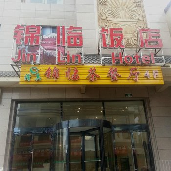 临潭锦临饭店酒店提供图片