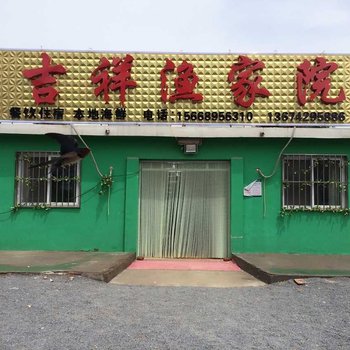 绥中东戴河吉祥渔家院酒店提供图片