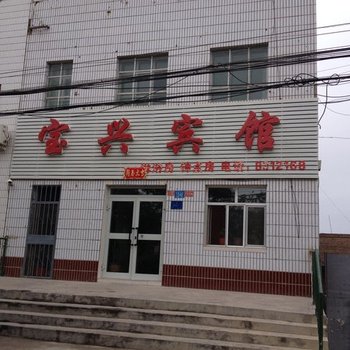 鄯善宝兴宾馆酒店提供图片