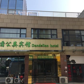苏州蒲公英宾馆