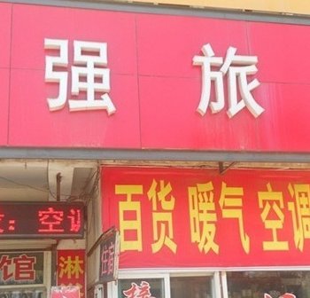 济南志强旅馆